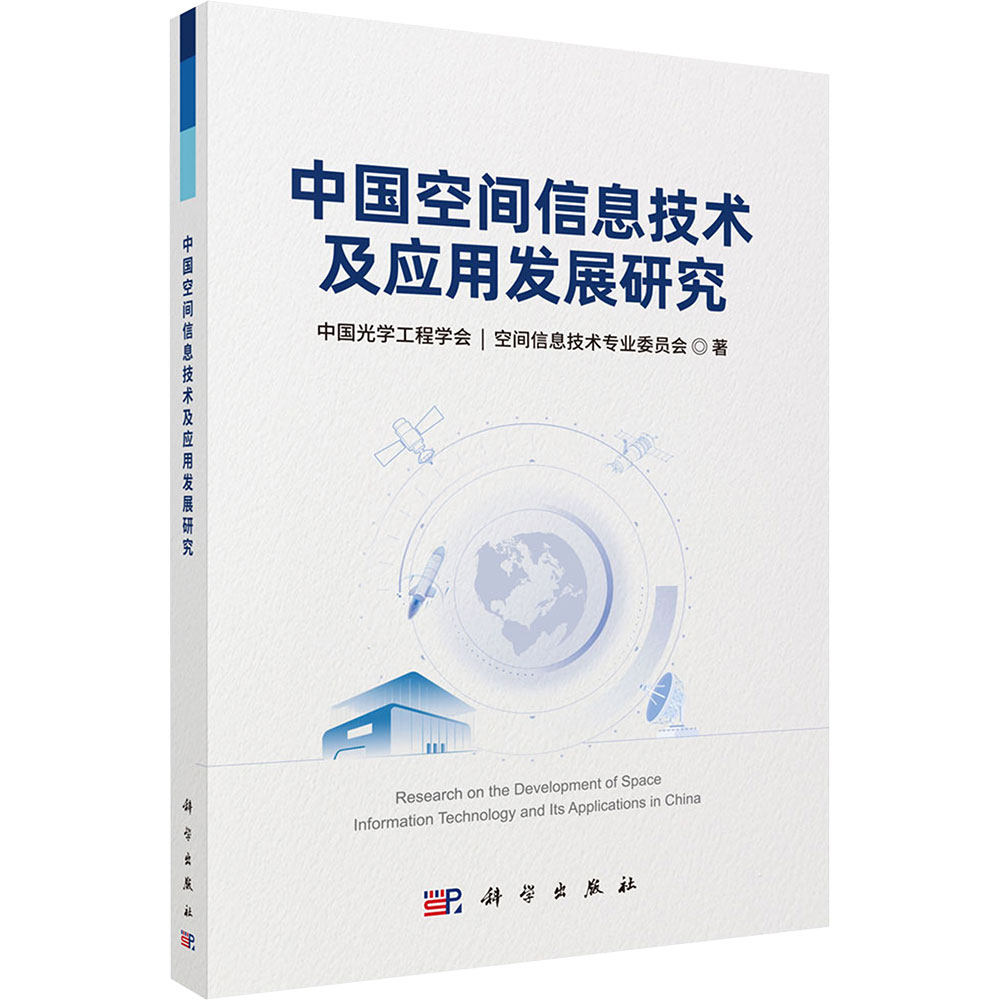 中国空间信息技术及应用发展研究 中国光学工程学会空间信息技术专业委员会 著 著 网络通信（新）专业科技 新华书店正版图书籍