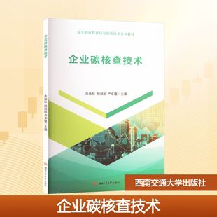 企业碳核查技术 洗灿标,杨丽,卢卓建 编 大学教材大中专 新华书店正版图书籍 西南交通大学出版社