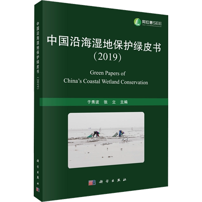 中国沿海湿地保护绿皮书(2019) 于秀波,张立 编 生命科学/生物学专业科技 新华书店正版图书籍 科学出版社