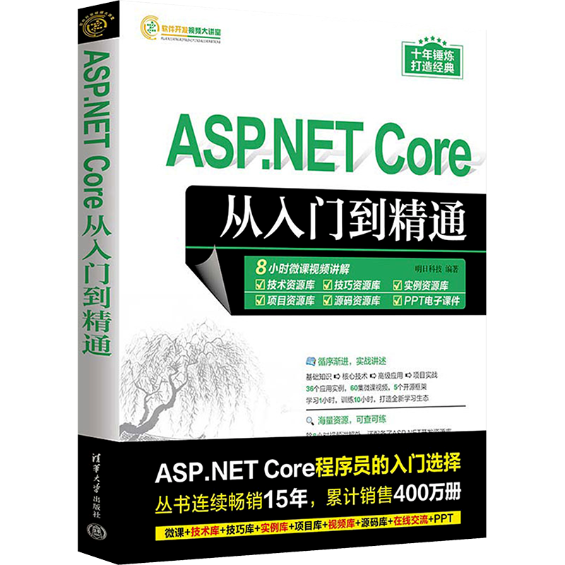 ASP.NET Core从入门到精通 明日科技 编 网站设计/网页设计语言(新)专业科技 新华书店正版图书籍 清华大学出版社