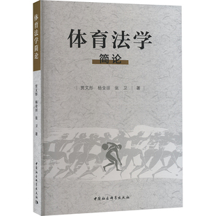 体育法学简论 贾文彤,杨金田,张卫 著 法学理论社科 新华书店正版图书籍 中国社会科学出版社