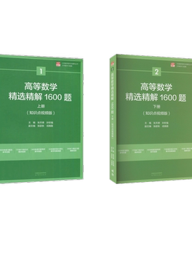 （上册+下册）高等数学精选精解1600题  下册(知识点视频版) 张天德,孙钦福 著等 高等成人教育文教 新华书店正版图书籍