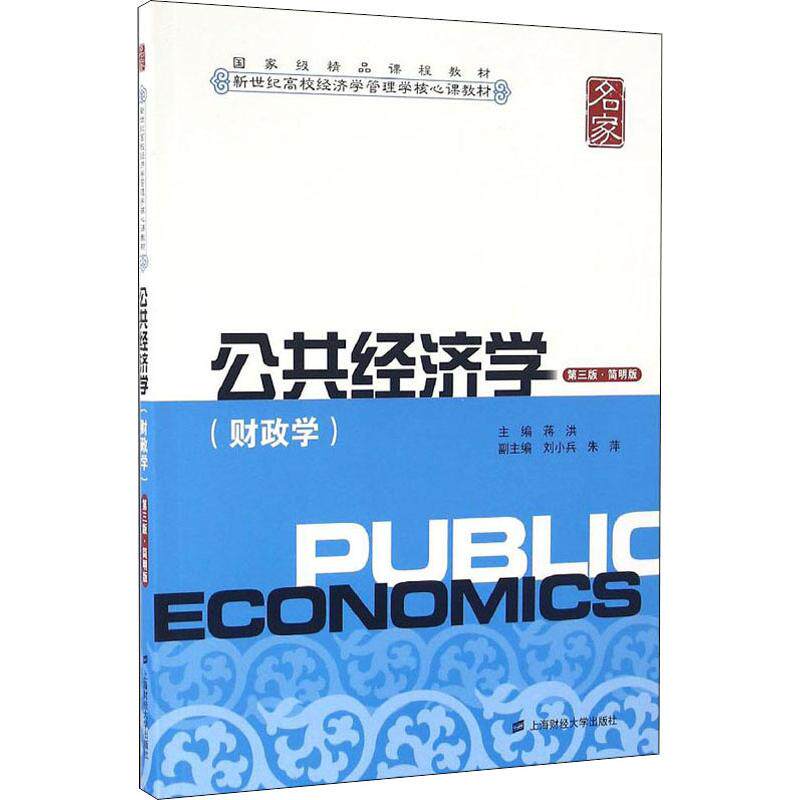 公共经济学(财政学) 第3版·简明版 蒋洪 编 大学教材大中专 新华书店正版图书籍 上海财经大学出版社怎么样,好用不?