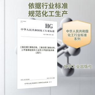 三氟化硼乙腈三氟化硼乙腈络合物、三氟化硼乙醚络合物、三甲基碘硅烷和工业用 2-甲基 中华人民共和国工业和信息化部