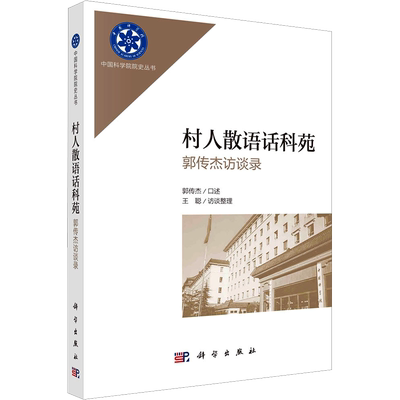 村人散语话科苑 郭传杰访谈录 郭传杰,王聪 自然科学总论社科 新华书店正版图书籍 科学出版社