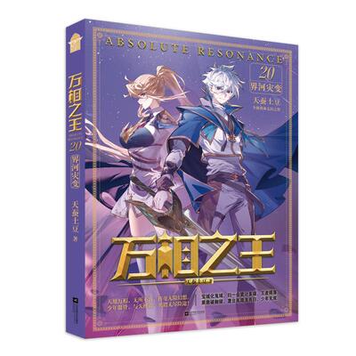 万相之王 20 界河灾变 天蚕土豆 著 玄幻/武侠小说文学 新华书店正版图书籍 江苏凤凰文艺出版社