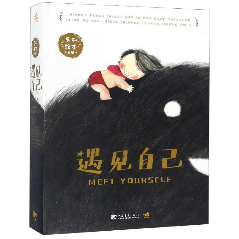 遇见自己/绘本系列(全6本) 北京中青雄狮数码传媒科技有限公司 著 李晨妍 译 绘本/图画书/少儿动漫书少儿 新华书店正版图书籍