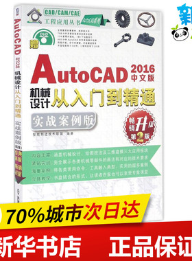 中文版 AutoCAD 2016 机械设计从入门到精通实战案例版,第2版 智能制造技术联盟 编著 程序设计（新）专业科技
