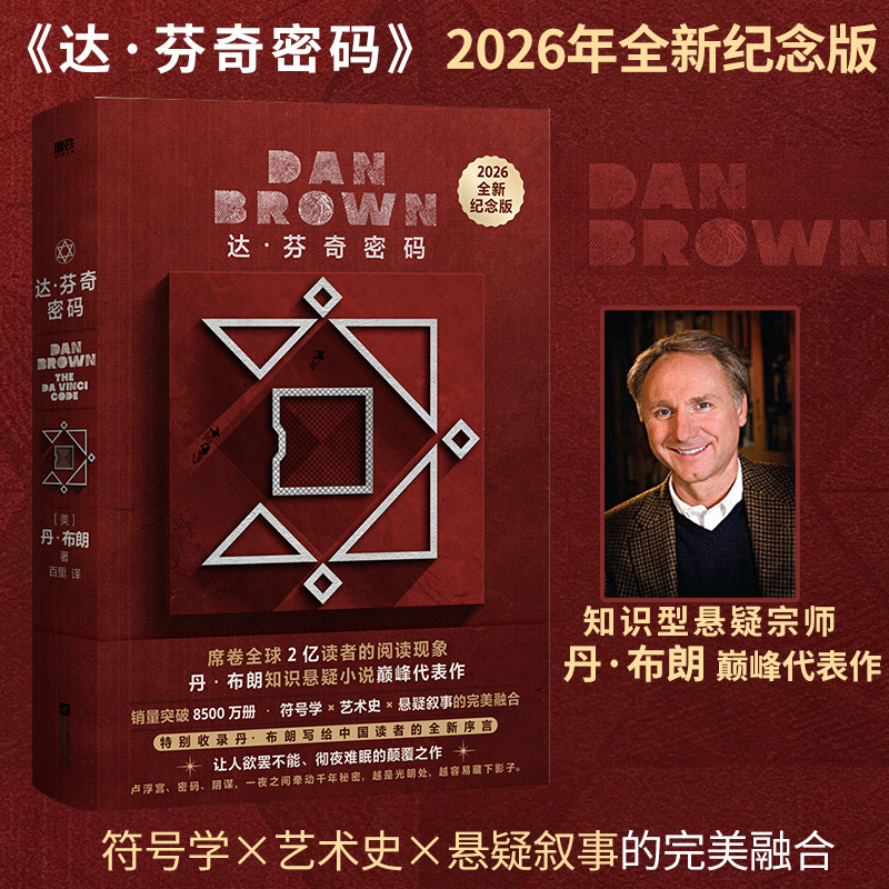 达&middot;芬奇密码/丹&middot;布朗 (美)丹&middot;布朗(Dan Brown) 著 百里 译 其它计算机/网络书籍文学 新华书店正版图书籍 江苏凤凰文艺出版社