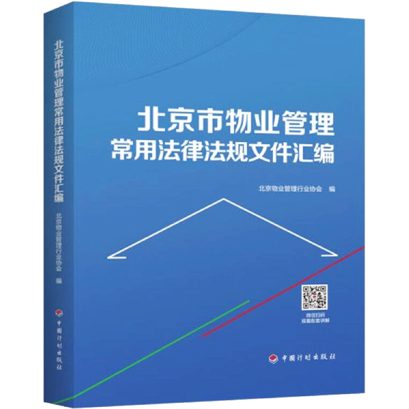 北京市物业管理常用法律法规文件汇编 北京物业管理行业协会 编 其他社科 新华书店正版图书籍 中国计划出版社