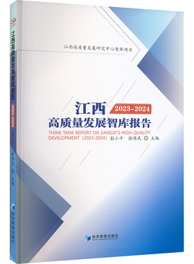 江西高质量发展智库报告 2023-2024 彭小平,徐伟民 编 经济理论经管、励志 新华书店正版图书籍 经济管理出版社