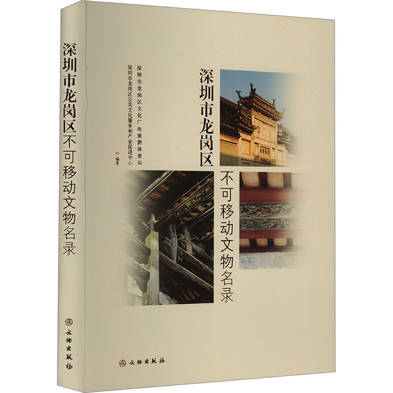 深圳市龙岗区不可移动文物名录 深圳市龙岗区文化广电旅游体育局,深圳市龙岗区公共文化服务和产业促进中心 编 文物/考古社科