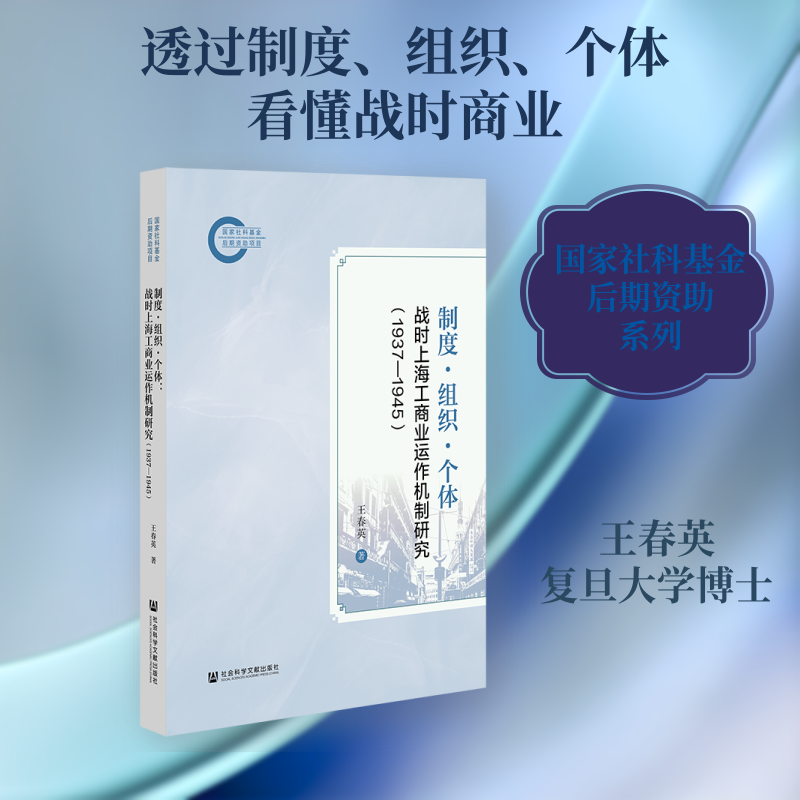 制度·组织·个体：战时上海工商业运作机制研究（1937—1945） 王春英 著 著 史学理论经管、励志 新华书店正版图书籍