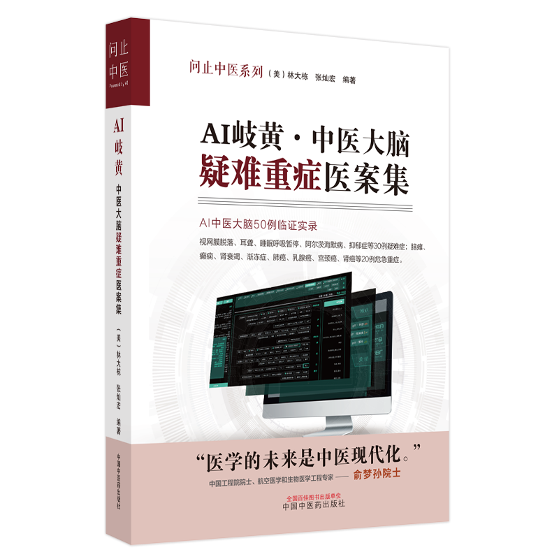 AI岐黄·中医大脑疑难重症医案集 (美)林大栋,张灿宏 编 中医生活 新华书店正版图书籍 中国中医药出版社