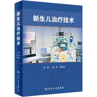 新生兒治療技術(shù) 周偉,周文浩 編 兒科學(xué)生活 新華書店正版圖書籍 人民衛(wèi)生出版社
