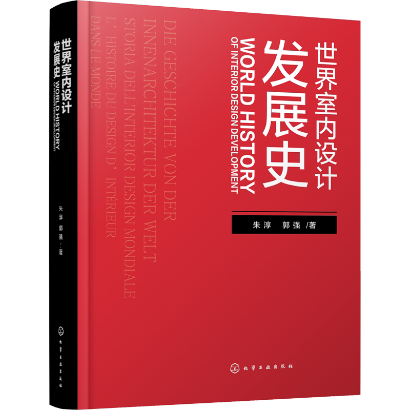 世界室内设计发展史 朱淳,郭强 著 建筑/水利(新)专业科技 新华书店正版图书籍 化学工业出版社