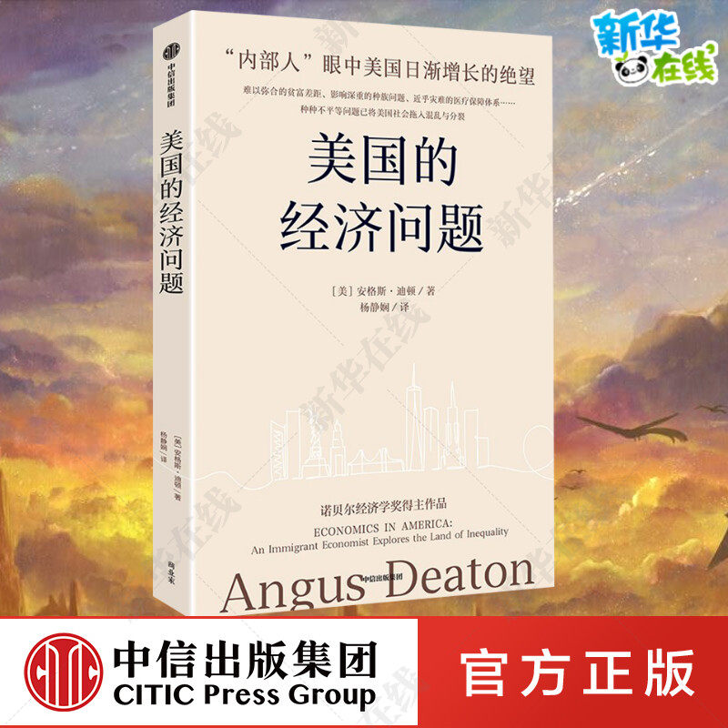 美国的经济问题 诺奖经济学奖得主安格斯迪顿新作 林毅夫郑永年刘国恩推荐 安格斯迪顿著经济 新华书店正版图书籍 中信出版社