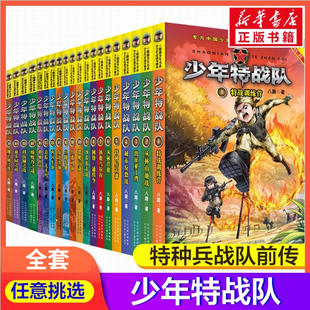 少年特战队系列书全套28册第一二三四五辑季特种兵学校书前传八路著青少年中小学生课外阅读儿童书籍少年特种兵系列励志军事故事