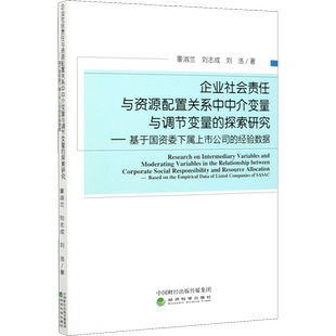 企业社会责任与资源配置关系中中介变量与调节变量的探索研究——基于国资委下属上市公 董淑兰,刘志成,刘浩 著 企业管理