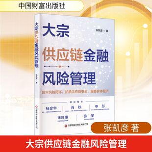 大宗供应链金融风险管理 张凯彦 著 著 供应链管理经管、励志 新华书店正版图书籍 中国财富出版社