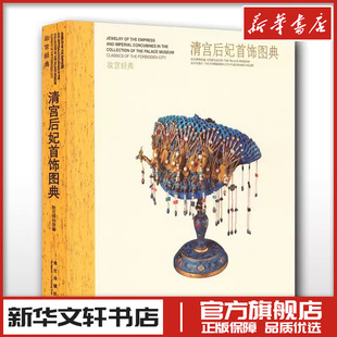 收藏鉴赏艺术 编 新华书店正版 图书籍 社 清宫后妃首饰图典 故宫出版 故宫博物院