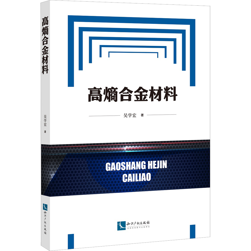 高熵合金材料 吴学宏 著 工业技术其它专业科技 新华书店正版图书籍 知识产权出版社