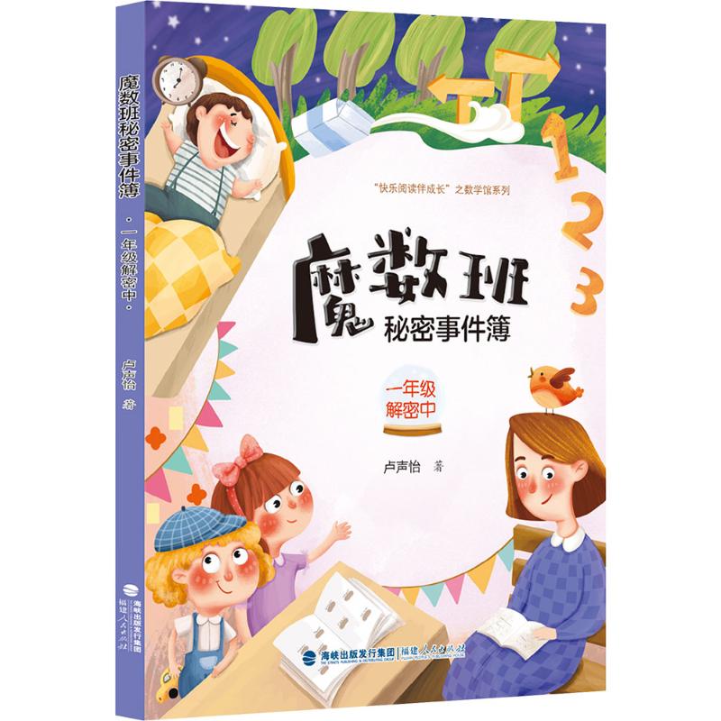 魔数班秘密事件簿 一年级解密中 卢声怡 著 著 儿童文学文教 新华书店正版图书籍 福建人民出版社