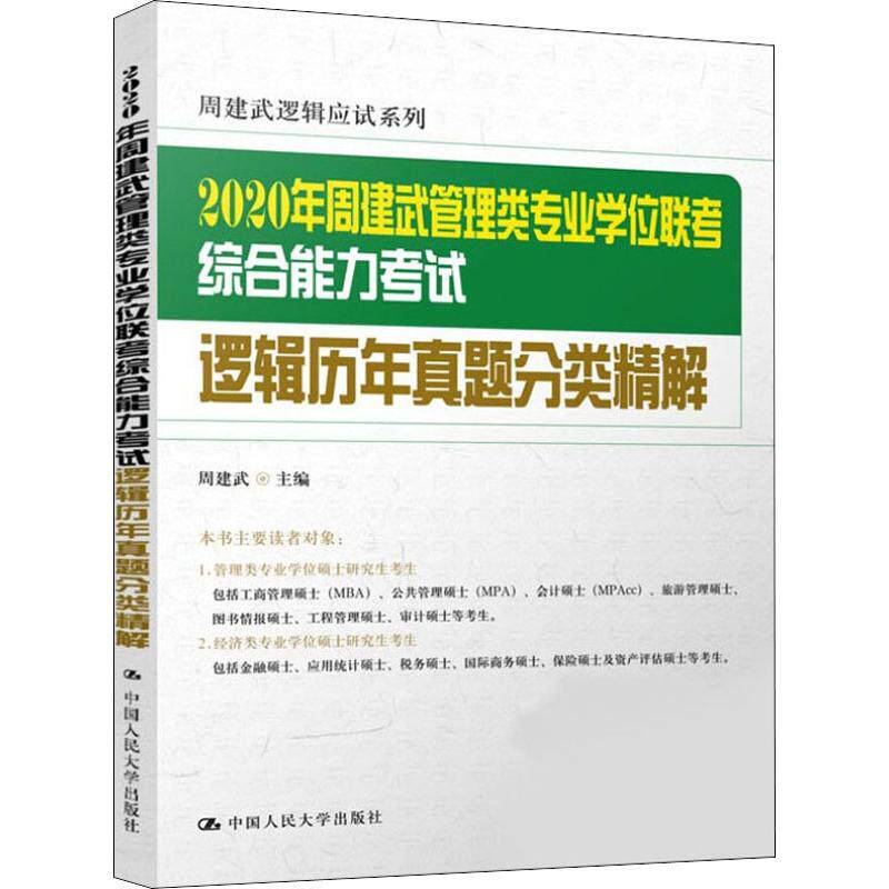 周建武管理類專業學位聯考綜合能力考試邏輯曆年真題分類精解 2020 周建武 著 周建武 編 管理類研究生報考/GMAT經管、勵志在類目 書籍/雜誌/報紙, 考試/教材/論文, 外語考試, 管理類研究生報考/GMAT中 - 來自Buy2taobao.com提供專業的淘寶代購服務
