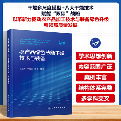 农产品绿色节能干燥技术与装备 张振涛、李晓琼、徐鹏 等  著 著 农业基础科学专业科技 新华书店正版图书籍 化学工业出版社