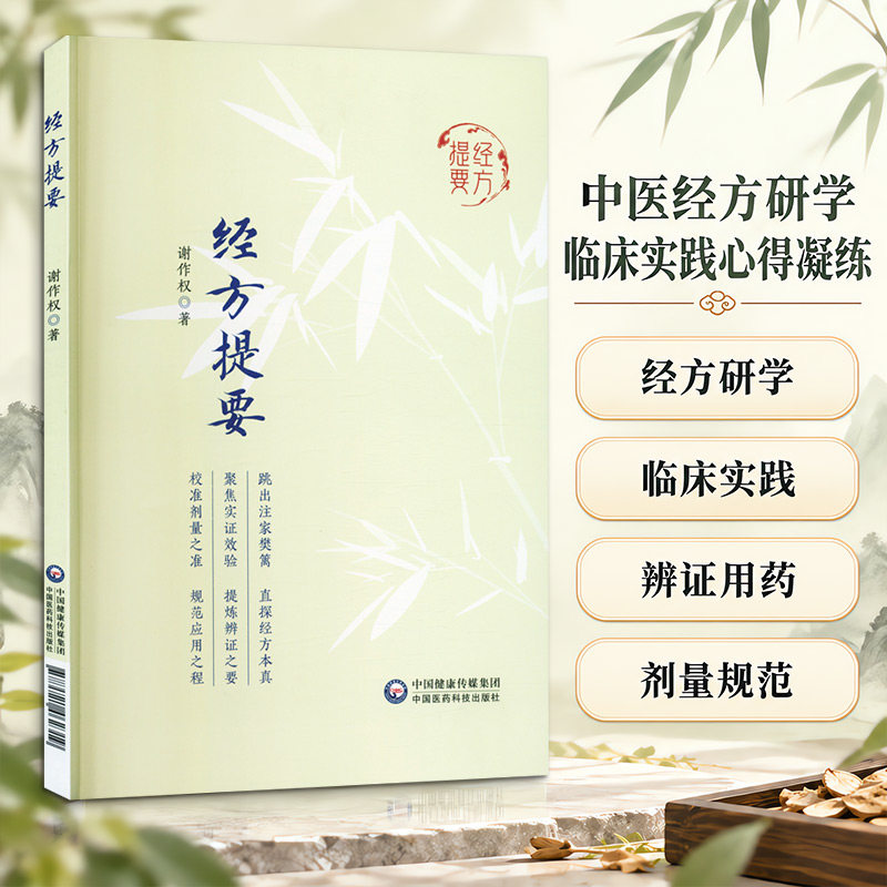 经方提要 谢作权 著 中医生活 新华书店正版图书籍 中国医药科技出版社