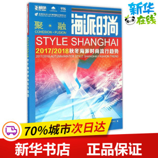 轻工业 手工业专业科技 新华书店正版 海派时尚 东华大学出版 著 图书籍 社 流行趋势研究中心