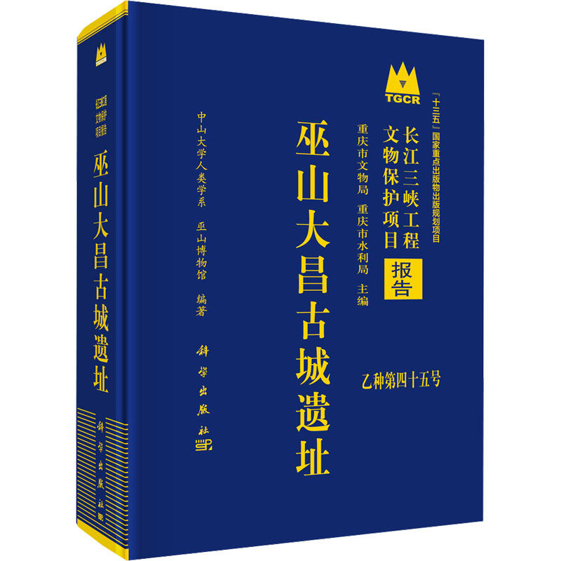 巫山大昌古城遗址 中山大学人类学系,巫山博物馆 编 文物/考古社科 新华书店正版图书籍 科学出版社