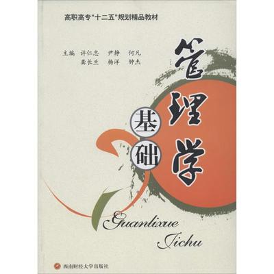 管理学基础 无 著作 许仁忠 等 主编 大学教材大中专 新华书店正版图书籍 西南财经大学出版社
