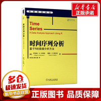 時(shí)間序列分析 基于R的數(shù)據(jù)分析方法 (美)羅伯特·H.沙姆韋,(美)戴維·S.斯托弗 著 李洪成,潘文捷 譯 數(shù)學(xué)經(jīng)管、勵(lì)志