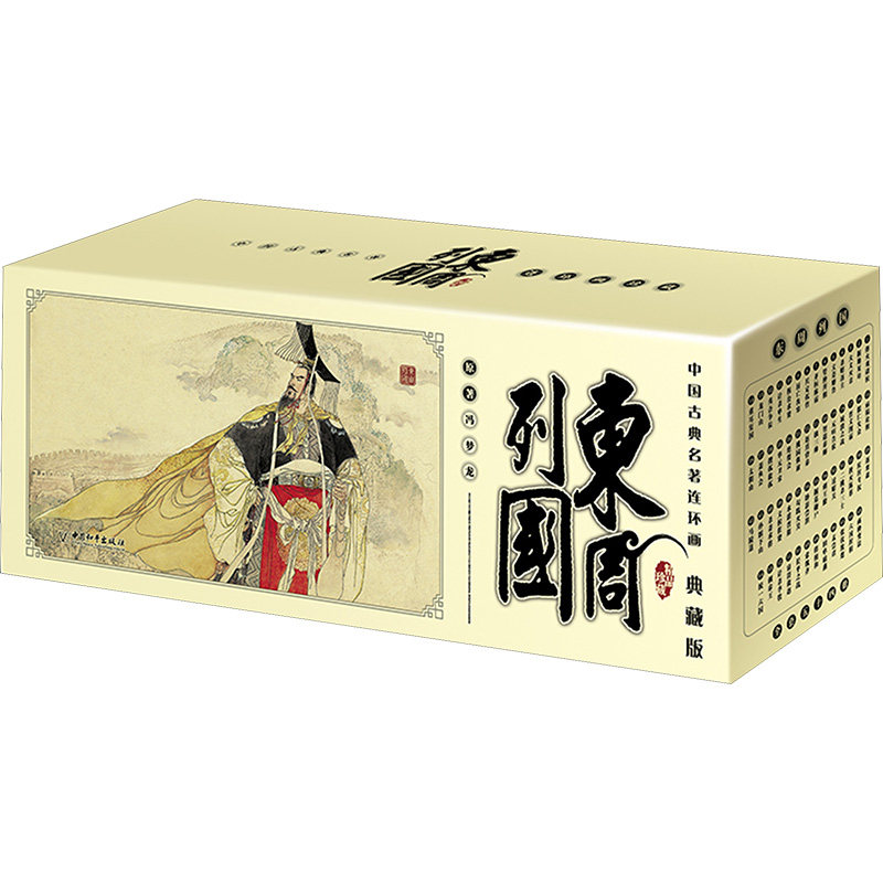 中国古典名著连环画:东周列国(典藏版)(全54册) [明]冯梦龙 著 刘洁 编 绘本/图画书/少儿动漫书少儿 新华书店正版图书籍
