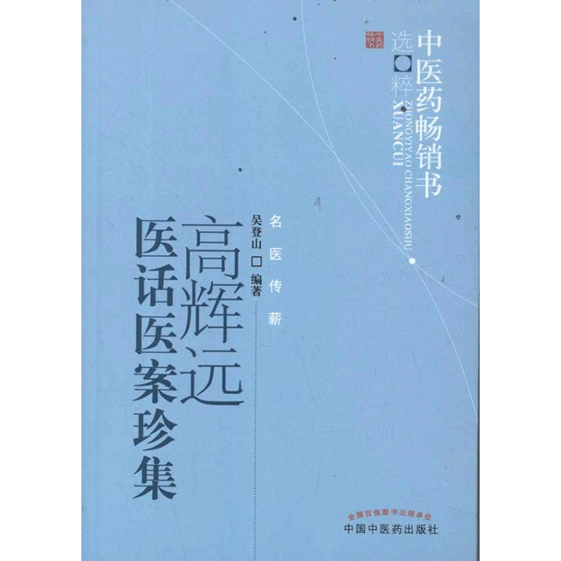 高辉远医话医案珍集 吴登山 编著 著作 著 中医生活 新华书店正版图书籍 中国中医药出版社