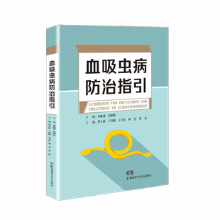 血吸虫病防治指引 罗立新、丁国建、王方红等主编 著 医药卫生类职称考试其它生活 新华书店正版图书籍 湖南科学技术出版社