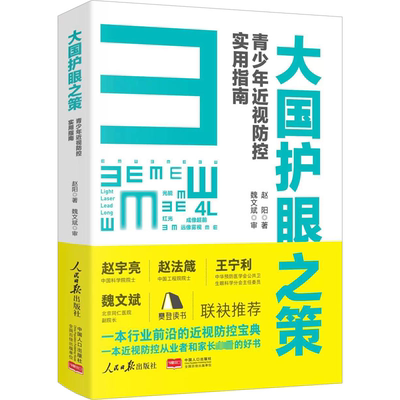 大国护眼之策 青少年近视防控实用指南 赵阳 著 眼科学生活 新华书店正版图书籍 人民日报出版社