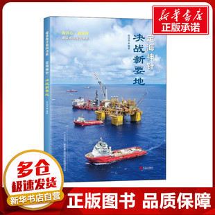 定海神针 决战新要地 陈佳邑 编 自然科学总论专业科技 新华书店正版图书籍 青岛出版社