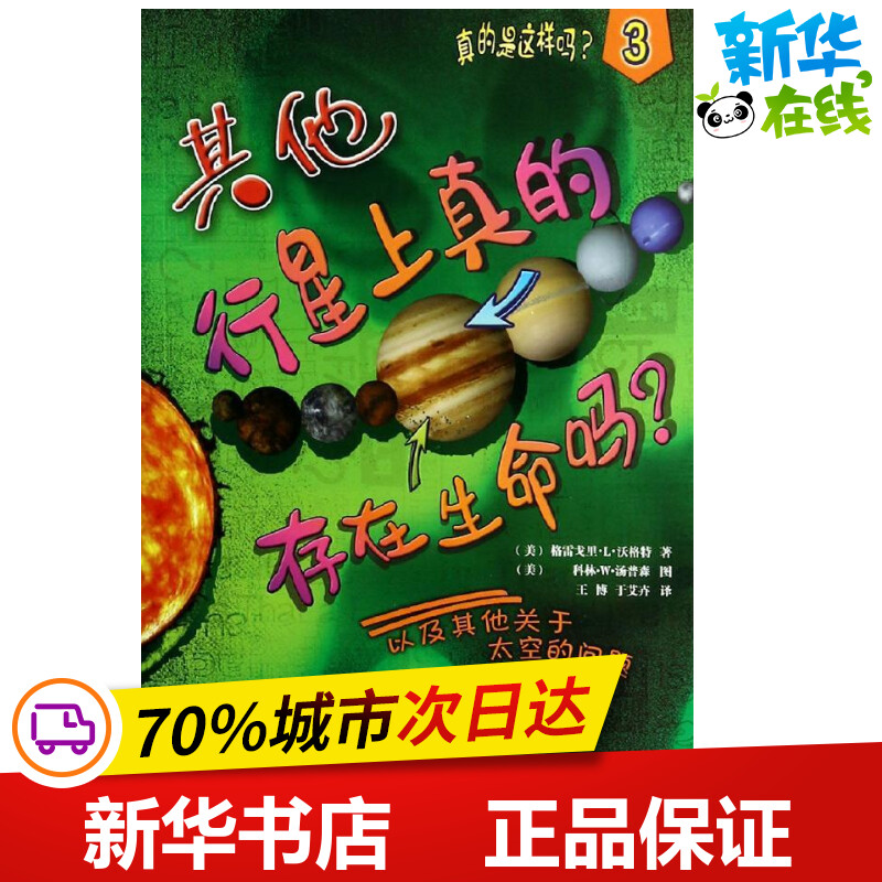 其他行星上真的存在生命吗?3 格雷戈里.L.沃格特 著作 王博 等 译者 益智游戏/立体翻翻书/玩具书少儿 新华书店正版图书籍图片