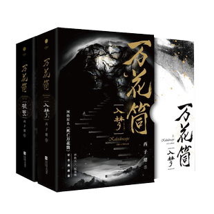 【新华文轩】万花筒全套4册入梦+破茧 超多随书赠品 正版西子绪死亡万花筒典藏版林秋石阮南烛恐怖悬疑晋江文学城实体书言情小说畅