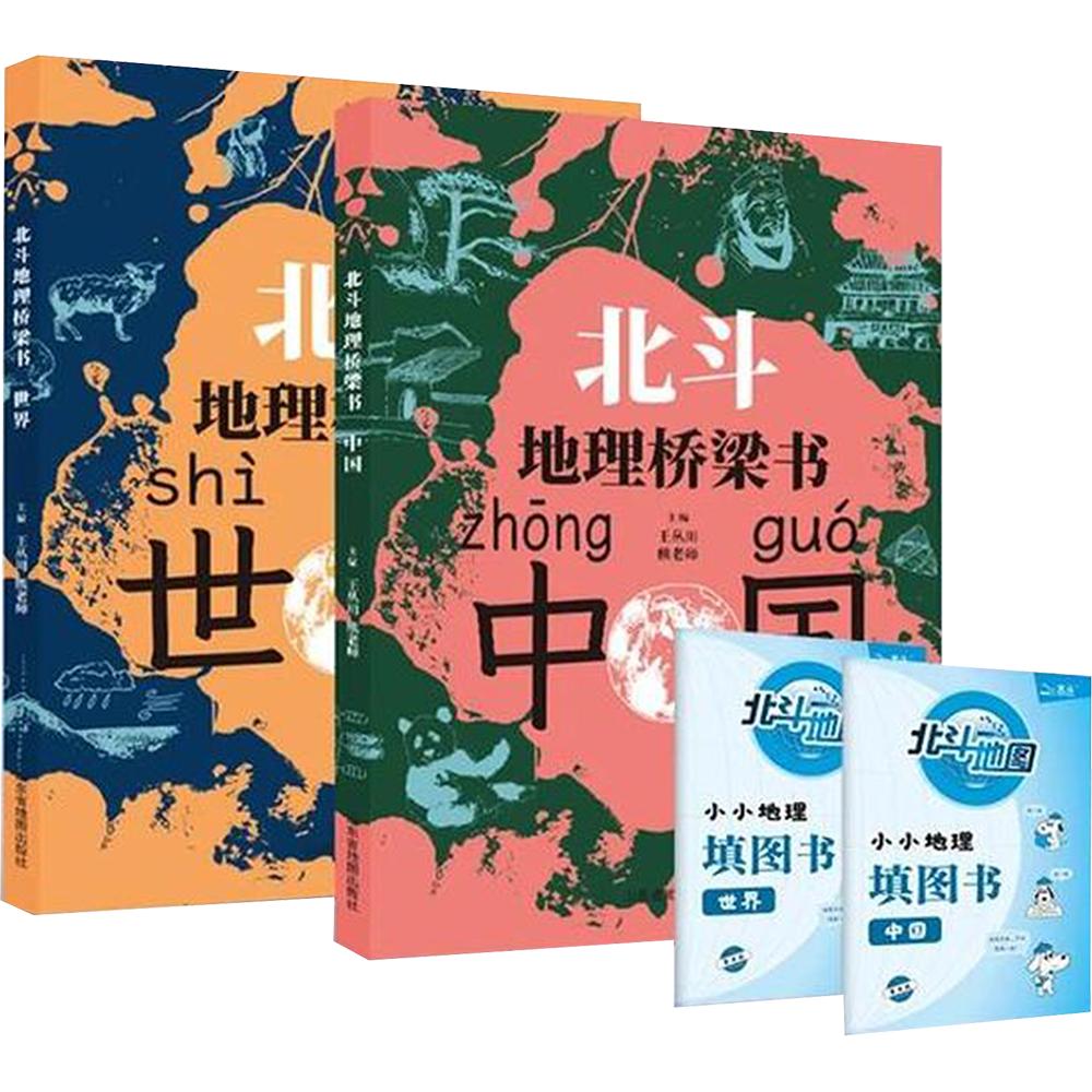 北斗地理桥梁书中国世界全套2册世界中国地理漫画版启蒙书我的第一本启蒙百科全书 给孩子的7-12岁小学生科普启蒙课外书地理类书籍