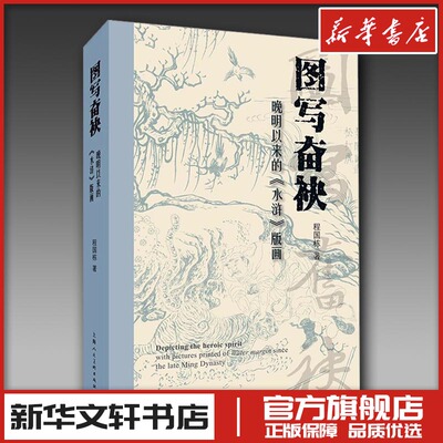 图写奋袂晚明以来的《水浒》版画 程国栋著 著 绘画（新）艺术 新华书店正版图书籍 上海人民美术出版社