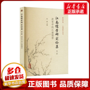 中国哲学社科 社 流变中 上海古籍出版 图书籍 新华书店正版 编 何俊 江南儒学 第2辑 江南儒学研究论集