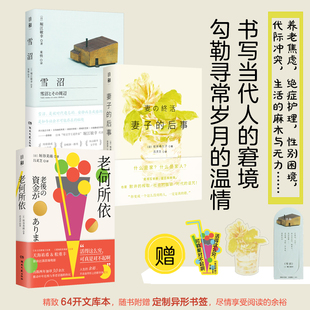 妻子的后事+雪沼+老何所依 全套3册 丧偶式持家的困局 反内卷 老龄化社会痛点 聚焦社会热点问题 日本文学外国小说书 新华书店正版