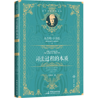 司法过程的本质 (美)本杰明·卡多佐 著 王绍喜 译 法律知识读物社科 新华书店正版图书籍 中国民主法制出版社