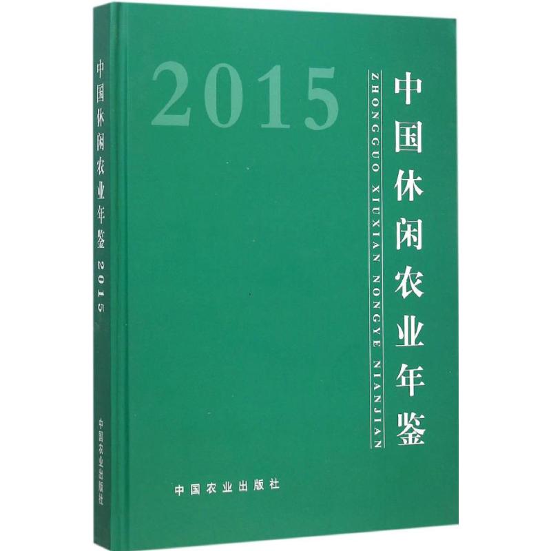 中国休闲农业年鉴.2015农业部农产品加工局(乡镇企业局)主编著作统计审计经管、励志新华书店正版图书籍中国农业出版社