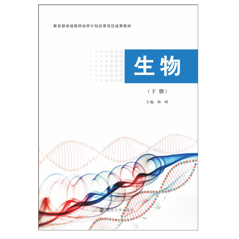 生物(下册) 陈鸥 编 大学教材大中专 新华书店正版图书籍 南京大学