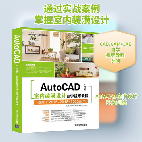 AutoCAD中文版室内装潢设计自学视频教程 CAD/CAM/CAE技术联盟 著 计算机辅助设计和工程（新）专业科技 新华书店正版图书籍