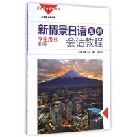 新情景日语系列会话教程(附光盘学生用书第2册日语专业系列教材) 高峰//闫弘珏 著作 大学教材大中专 新华书店正版图书籍